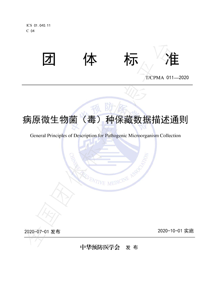 T/CPMA 011-2020 标准预览