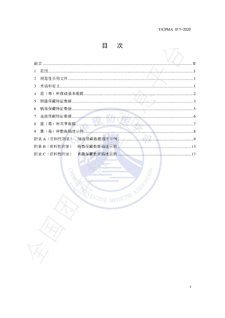 T/CPMA 011-2020 标准预览
