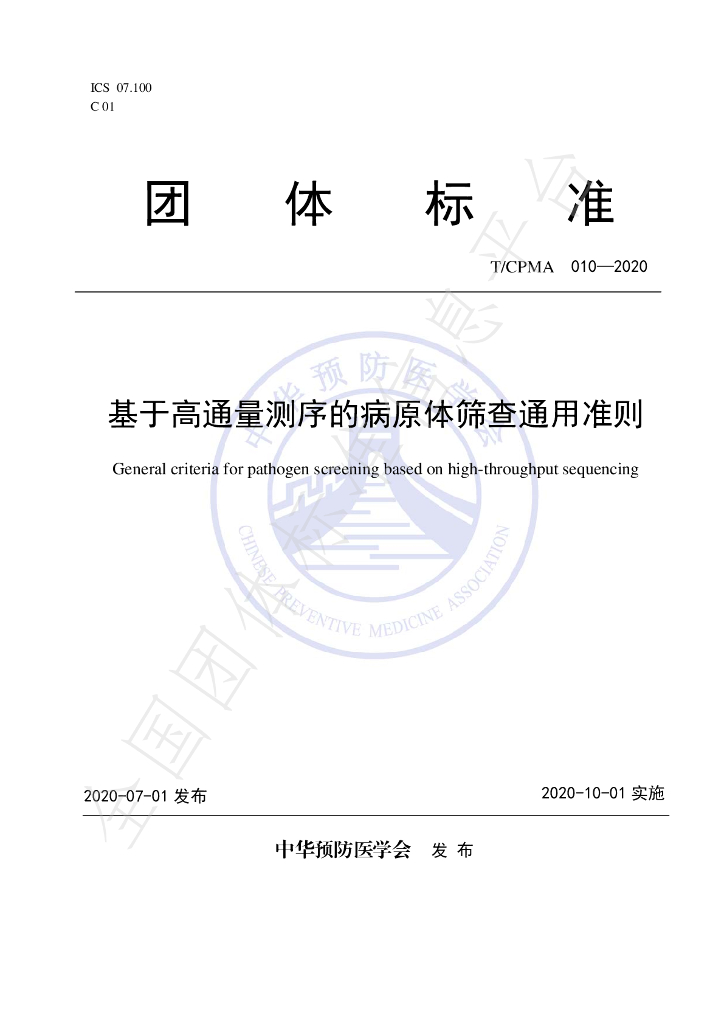 T/CPMA 010-2020 标准预览