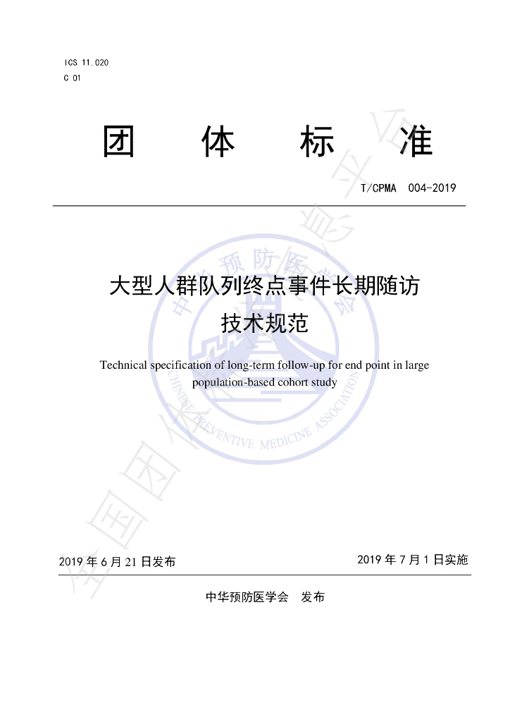 T/CPMA 004-2019 标准预览