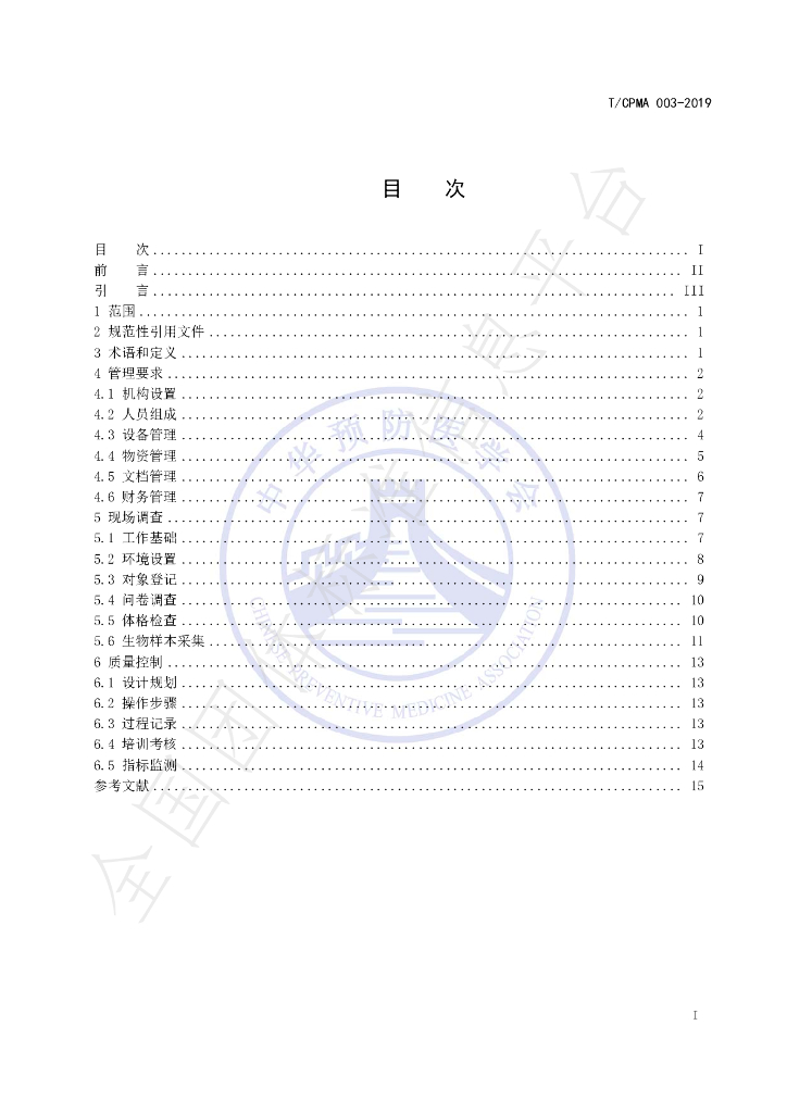 T/CPMA 003-2019 标准预览
