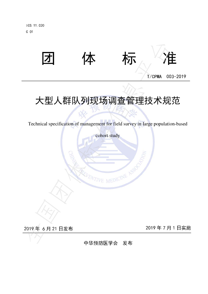 T/CPMA 003-2019 标准预览