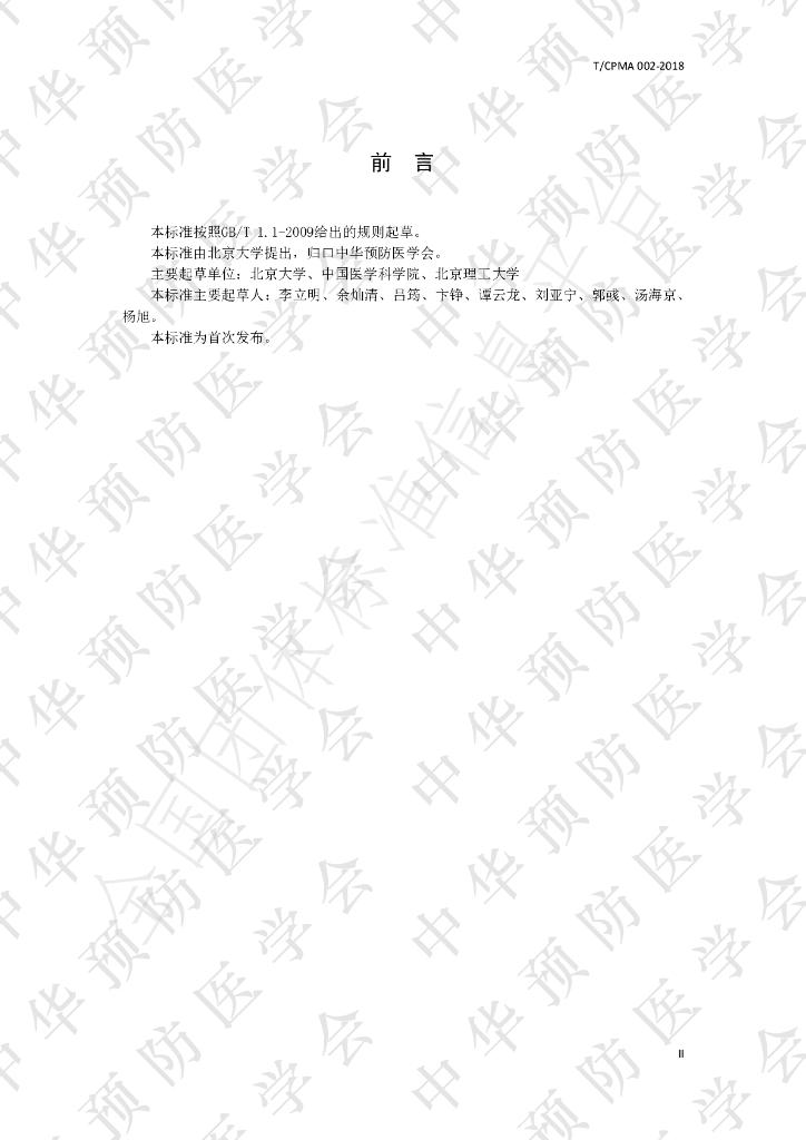 T/CPMA 002-2018 标准预览