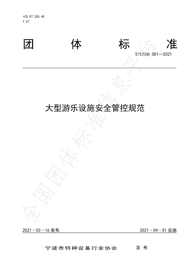 T/TZSB 001-2021 标准预览