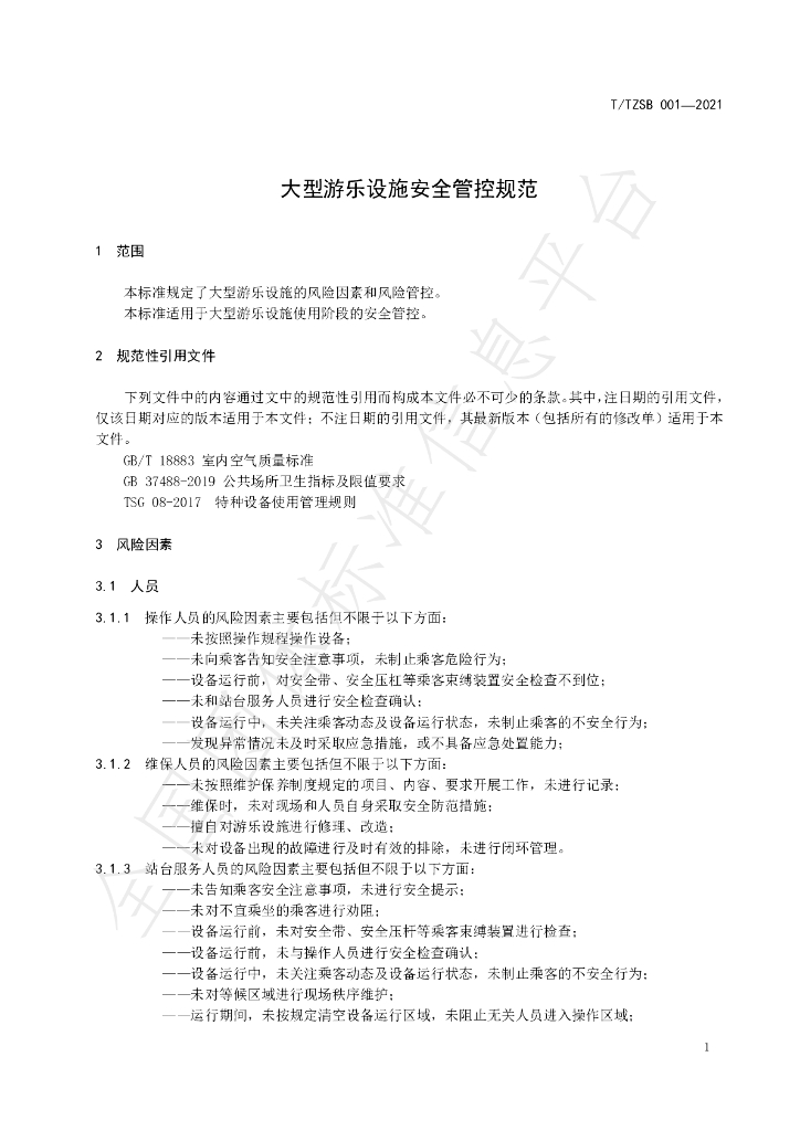 T/TZSB 001-2021 标准预览