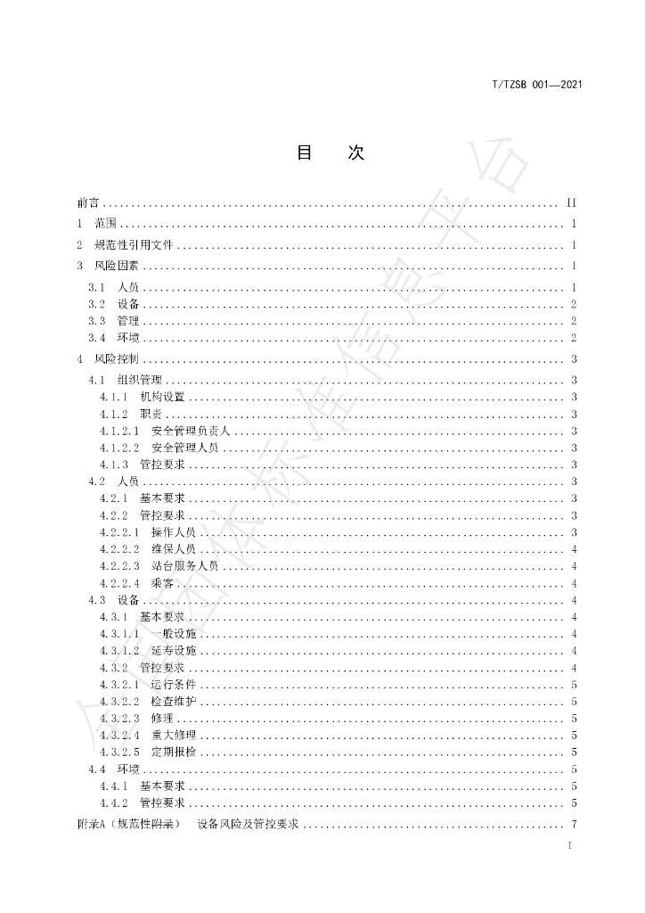 T/TZSB 001-2021 标准预览