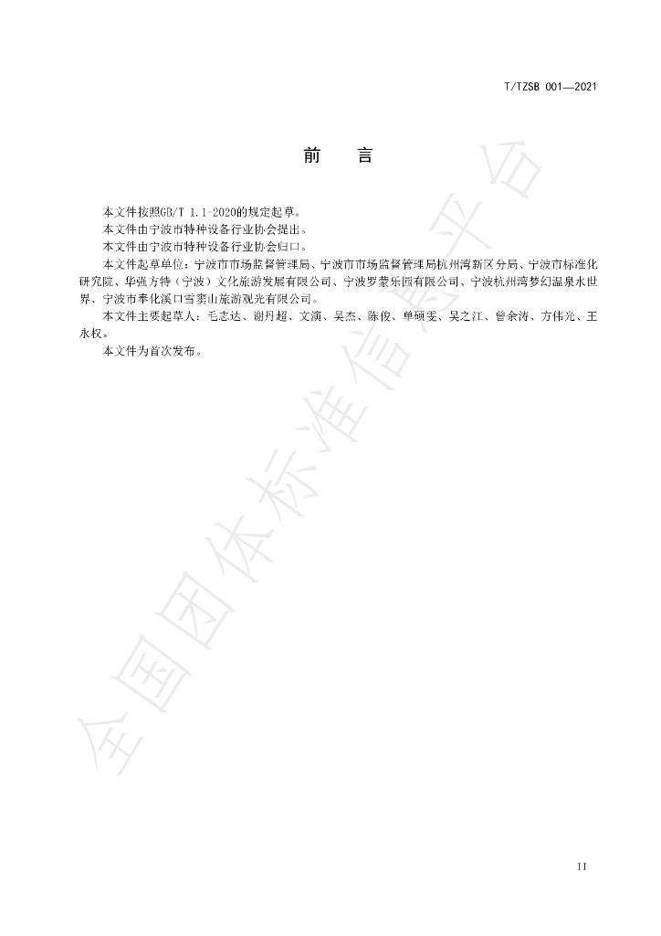 T/TZSB 001-2021 标准预览