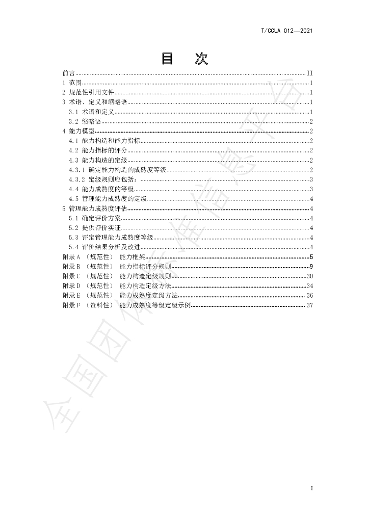 T/CCUA 012-2021 标准预览