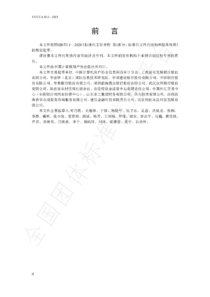 T/CCUA 012-2021 标准预览