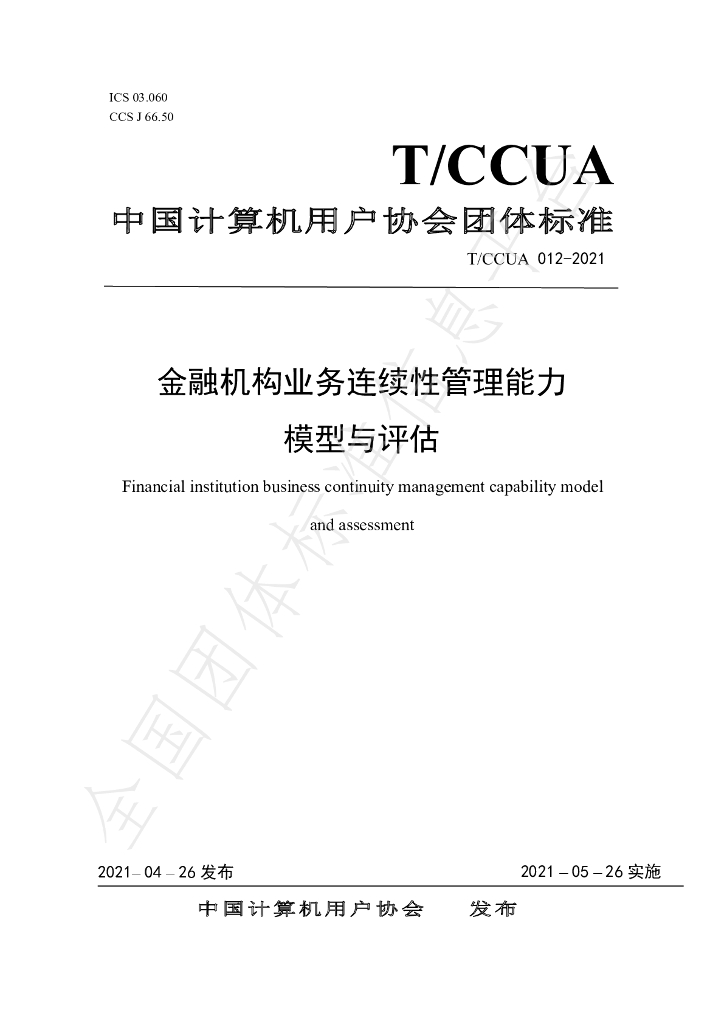 T/CCUA 012-2021 标准预览