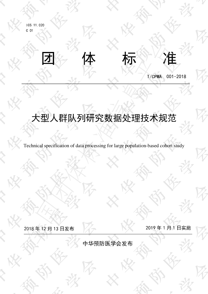 T/CPMA 001-2018 标准预览