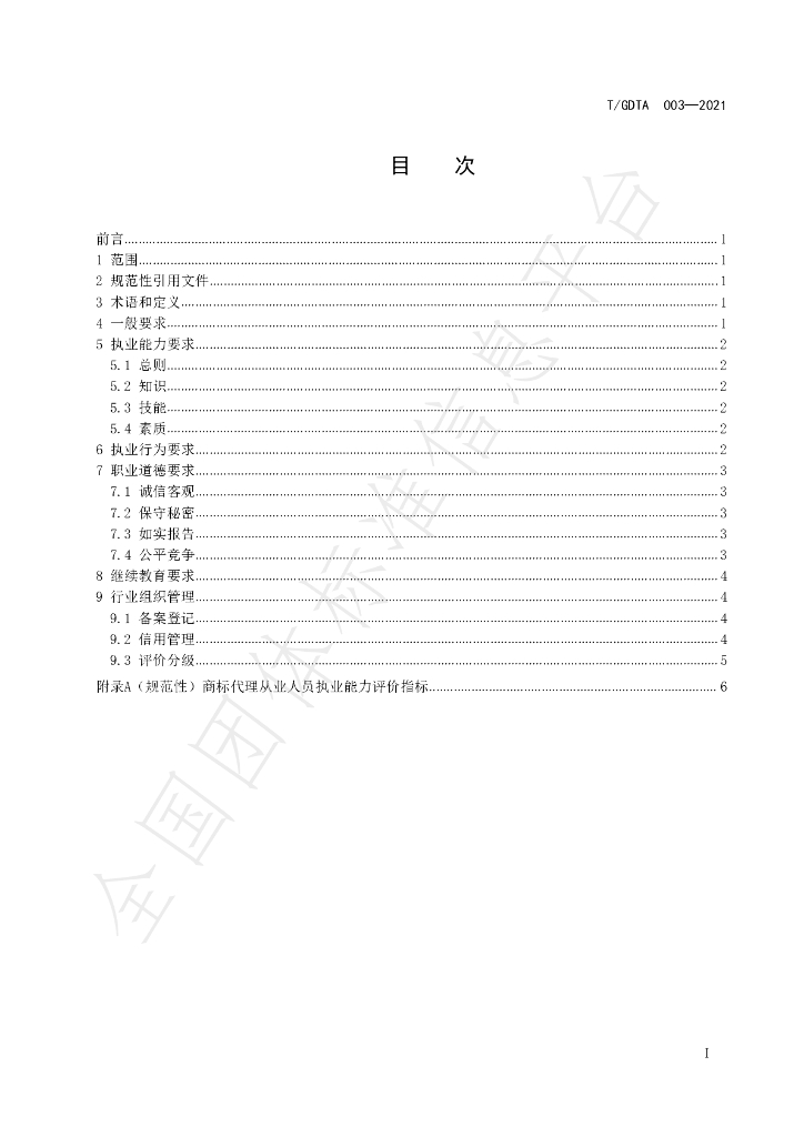 T/GDTA 003-2021 标准预览
