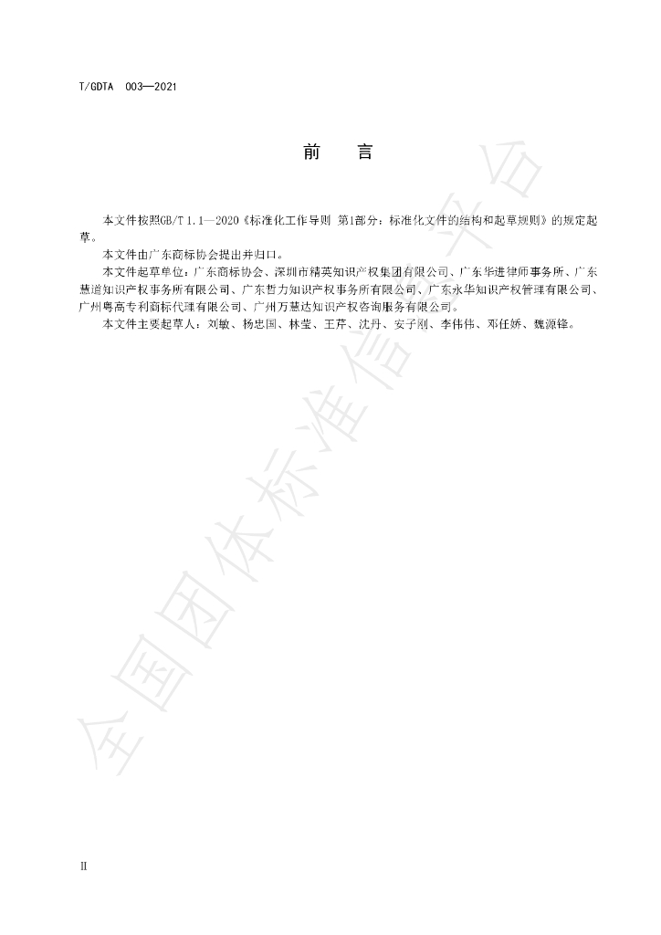 T/GDTA 003-2021 标准预览