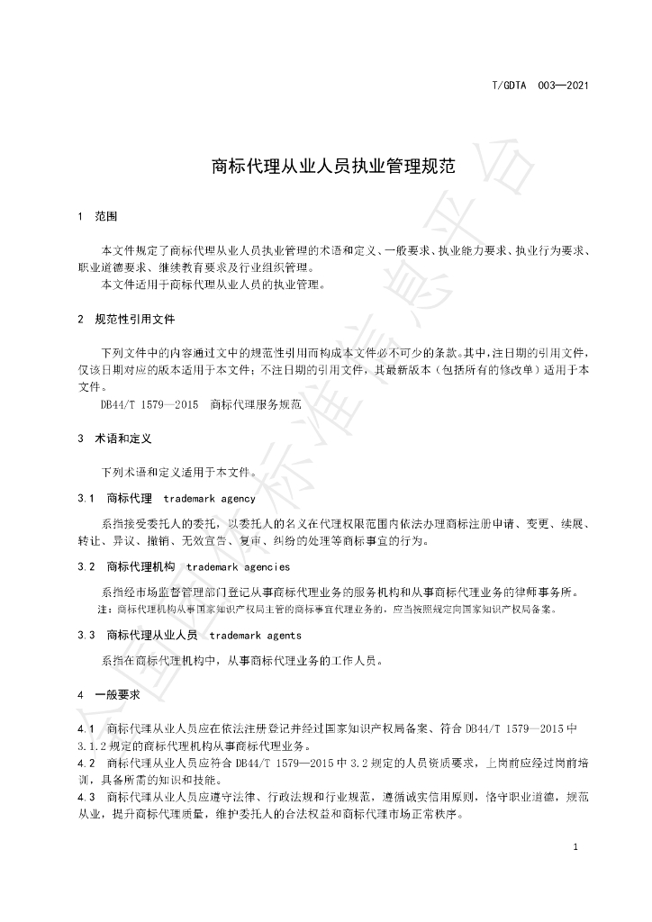 T/GDTA 003-2021 标准预览