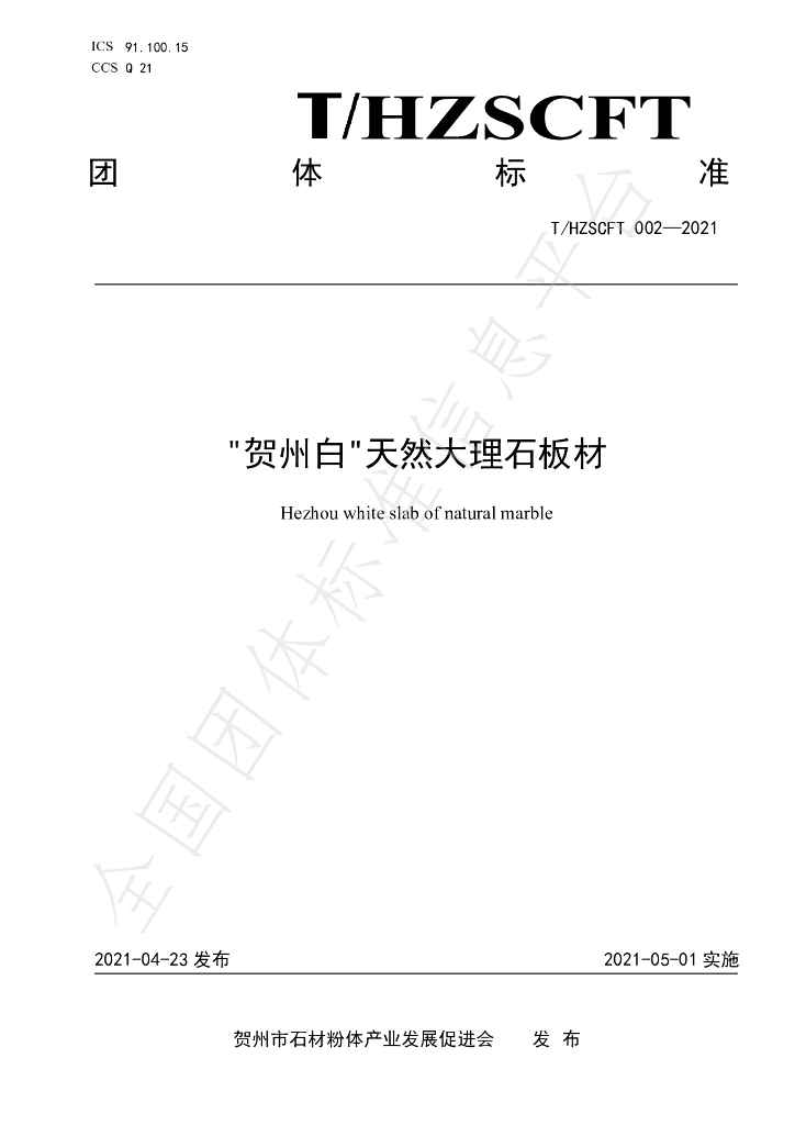 T/HZSCFT 002-2021 标准预览