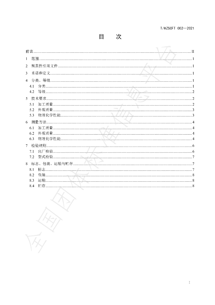 T/HZSCFT 002-2021 标准预览