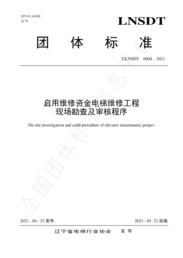 T/LNSDT 004-2021 标准预览