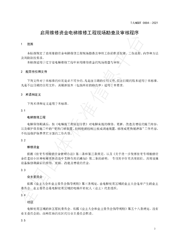 T/LNSDT 004-2021 标准预览