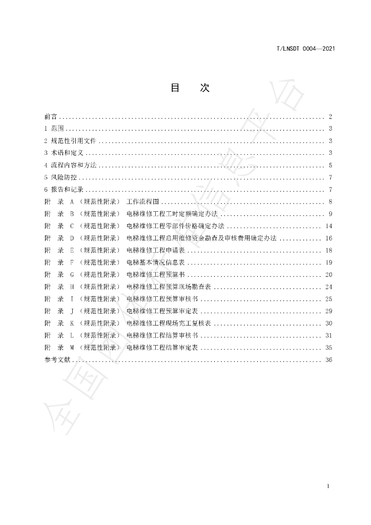 T/LNSDT 004-2021 标准预览