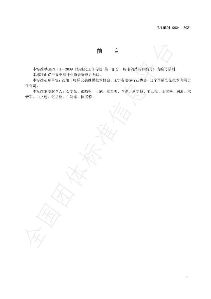T/LNSDT 004-2021 标准预览