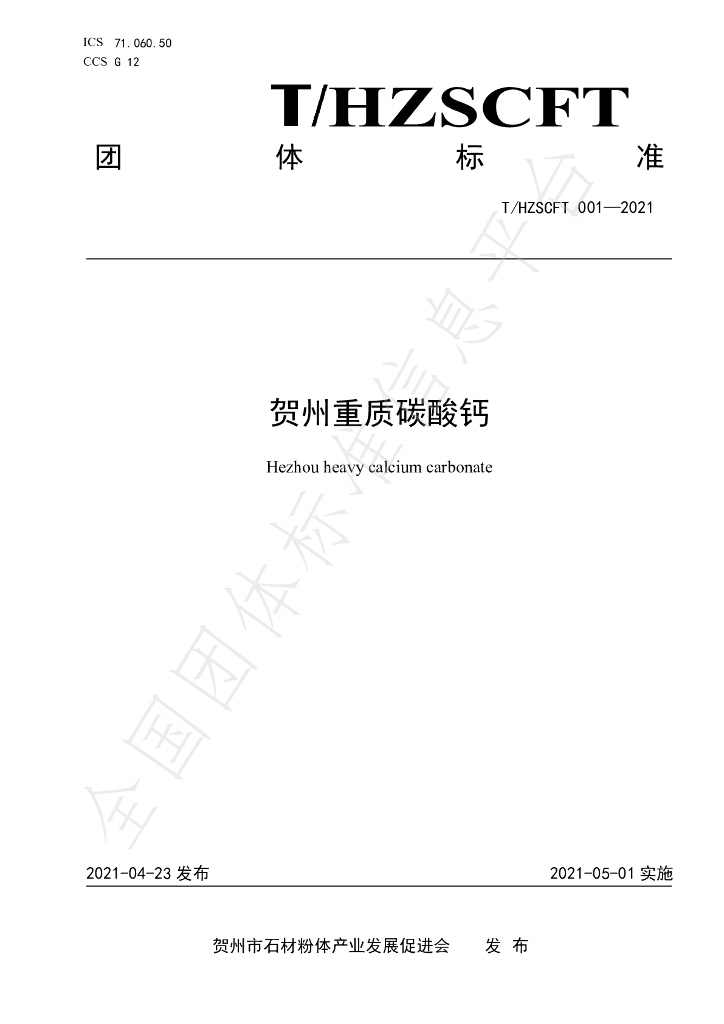 T/HZSCFT 001-2021 标准预览