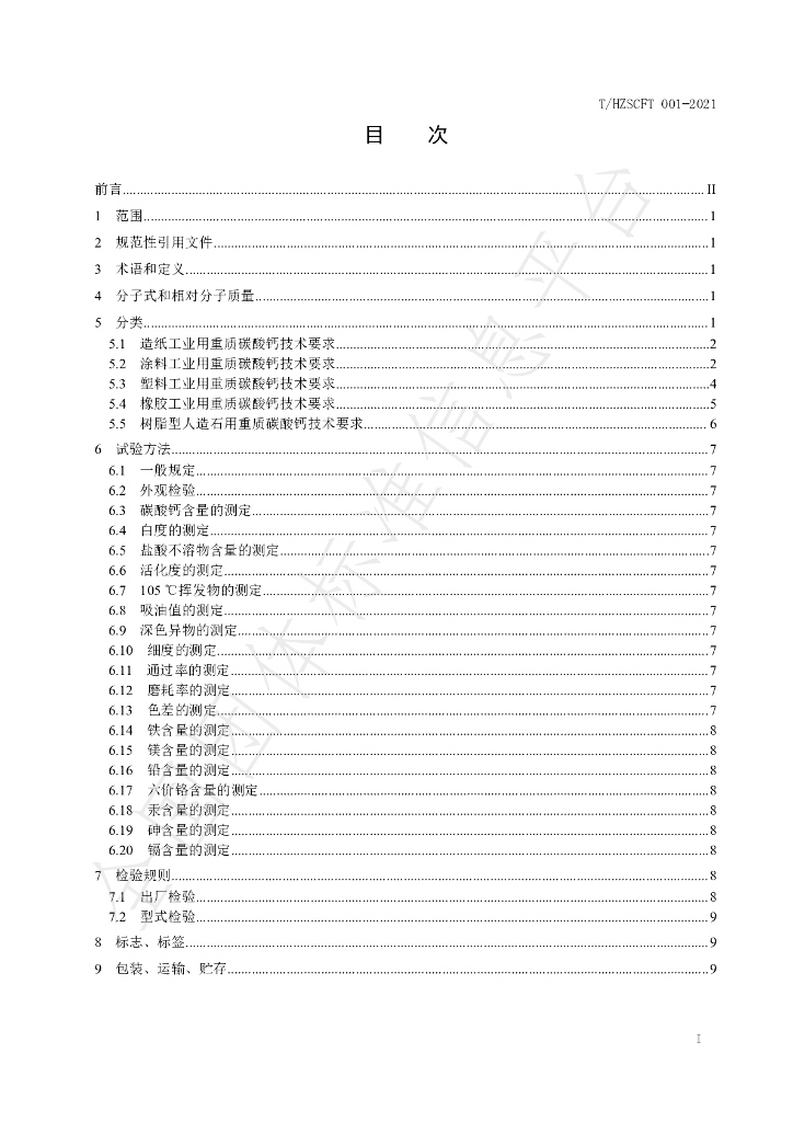 T/HZSCFT 001-2021 标准预览