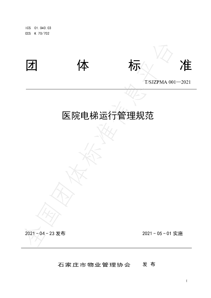 T/SJZPMA 001-2021 标准预览