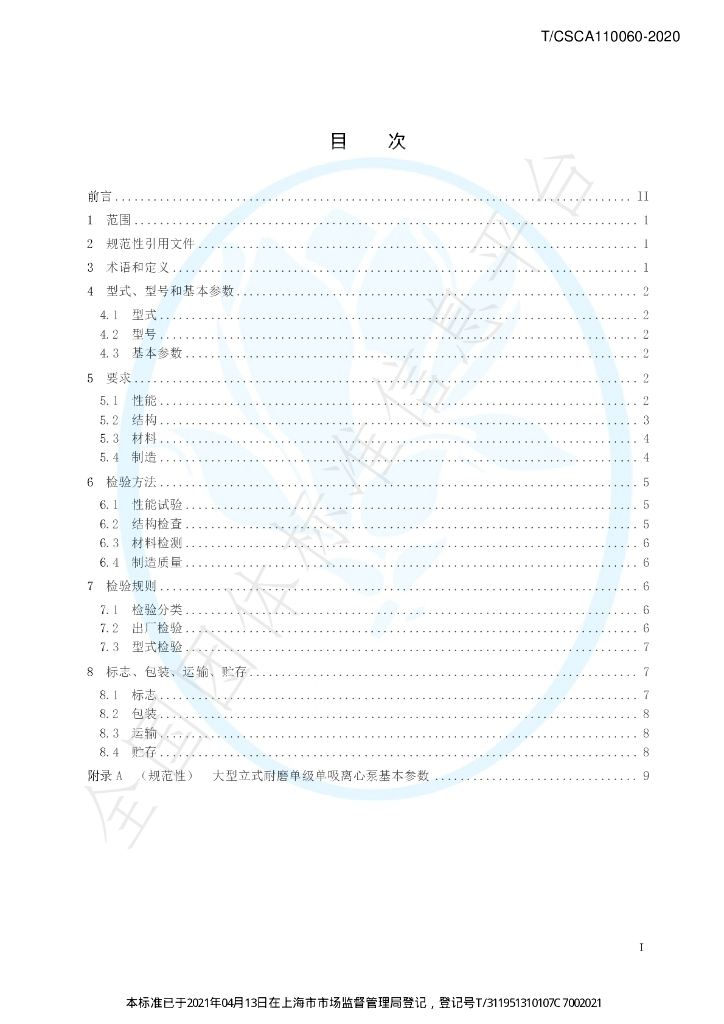 T/CSCA 110060-2020 标准预览