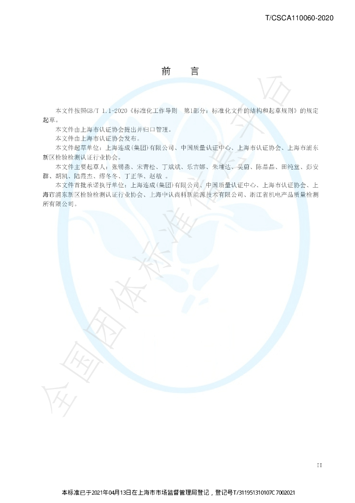 T/CSCA 110060-2020 标准预览