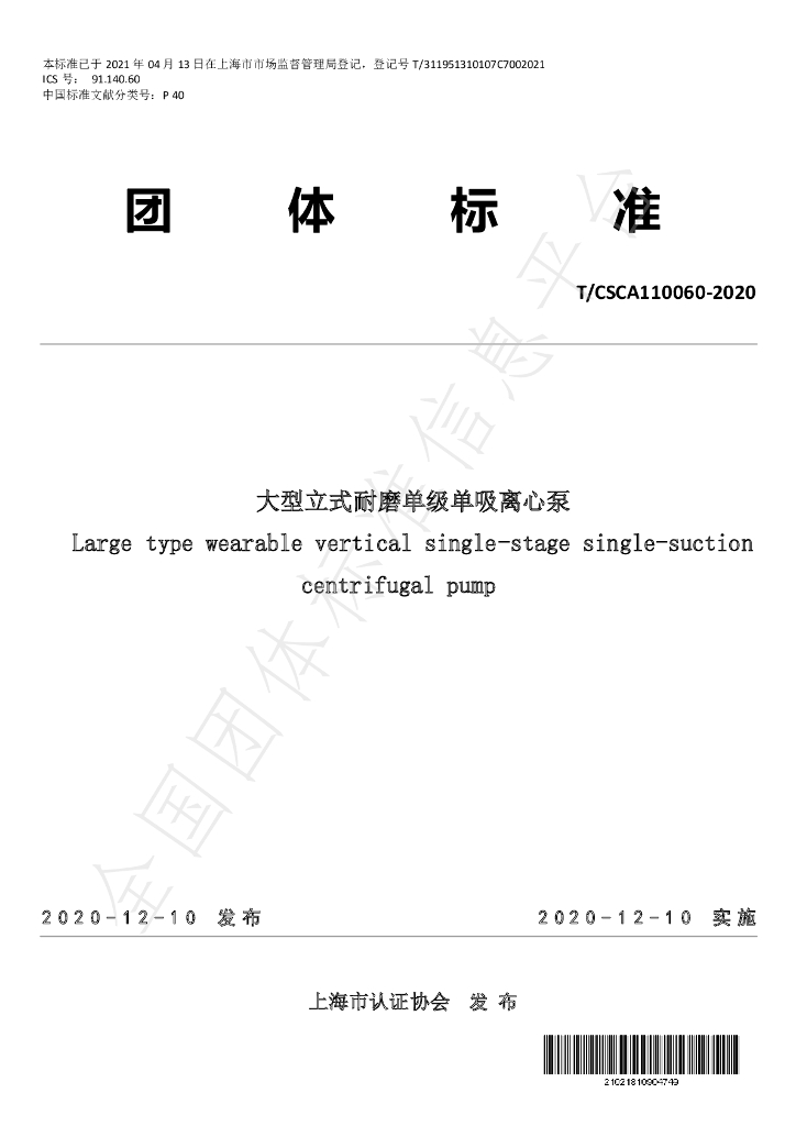 T/CSCA 110060-2020 标准预览