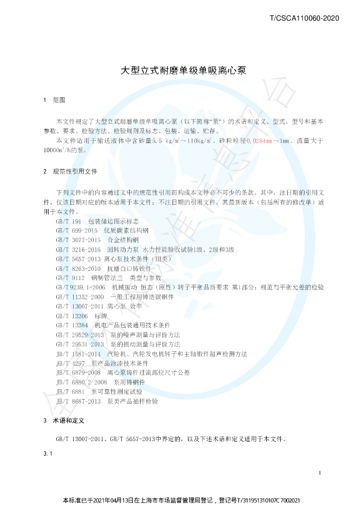 T/CSCA 110060-2020 标准预览