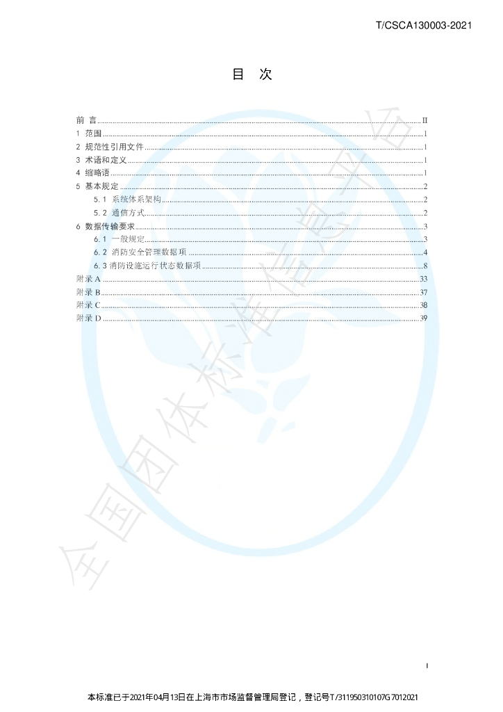 T/CSCA 130003-2021 标准预览