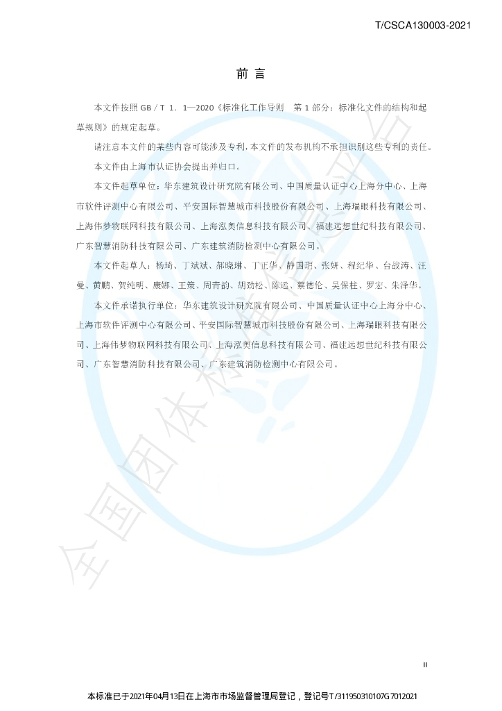 T/CSCA 130003-2021 标准预览