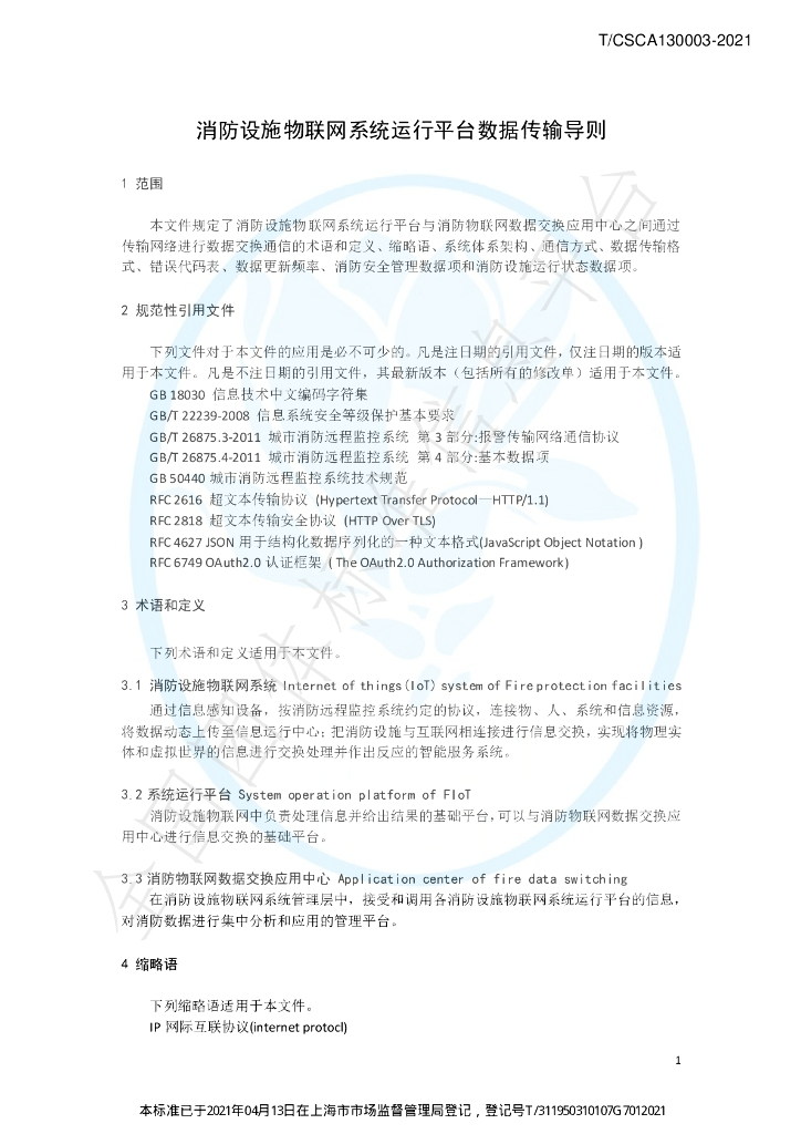 T/CSCA 130003-2021 标准预览