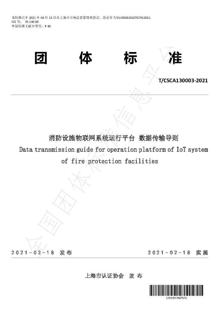 T/CSCA 130003-2021 标准预览
