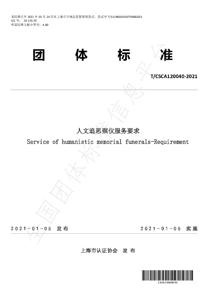 T/CSCA 120040-2021 标准预览