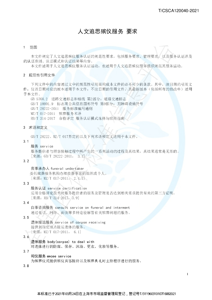 T/CSCA 120040-2021 标准预览
