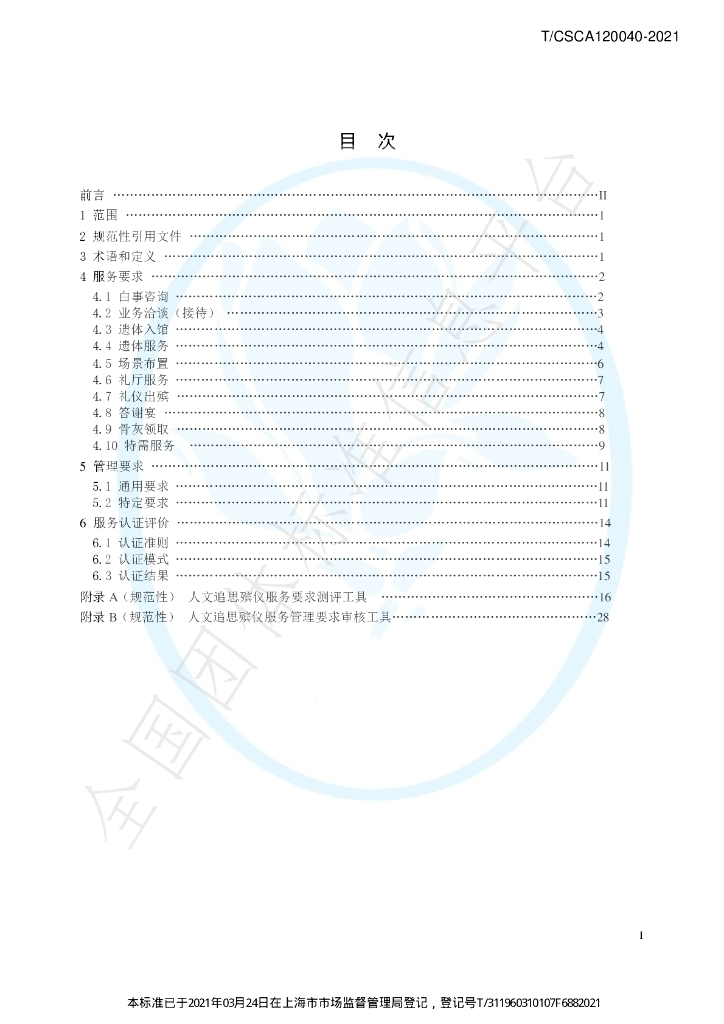 T/CSCA 120040-2021 标准预览