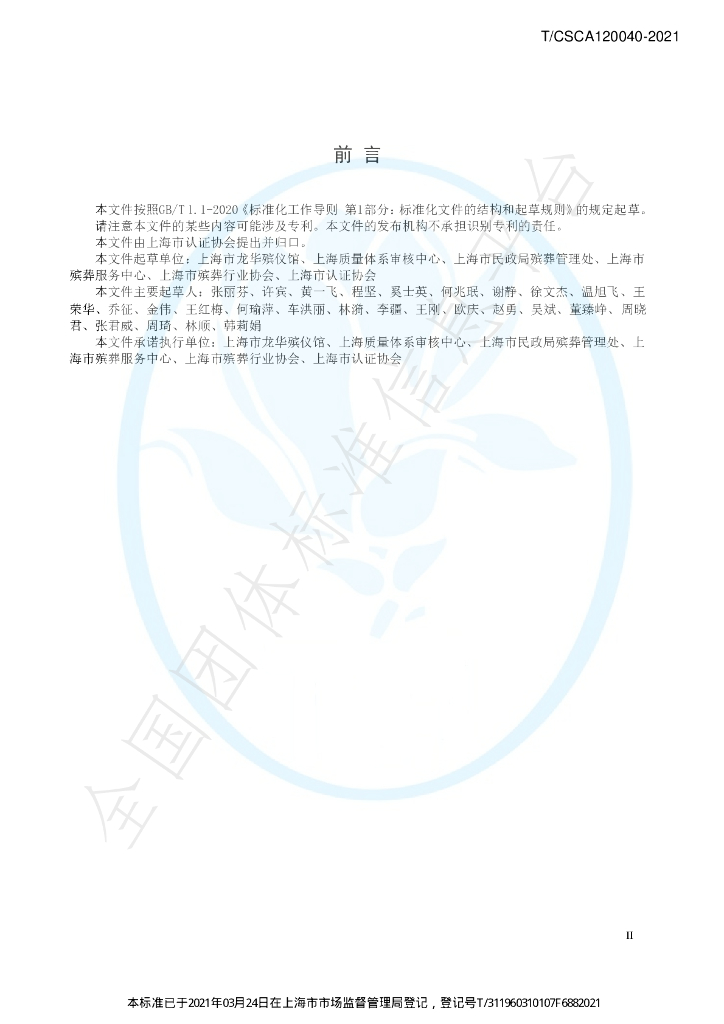 T/CSCA 120040-2021 标准预览
