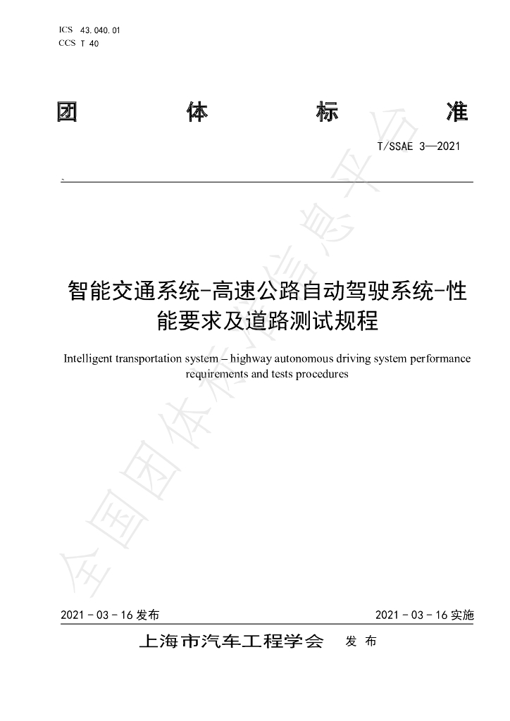 T/SSAE 3-2021 标准预览