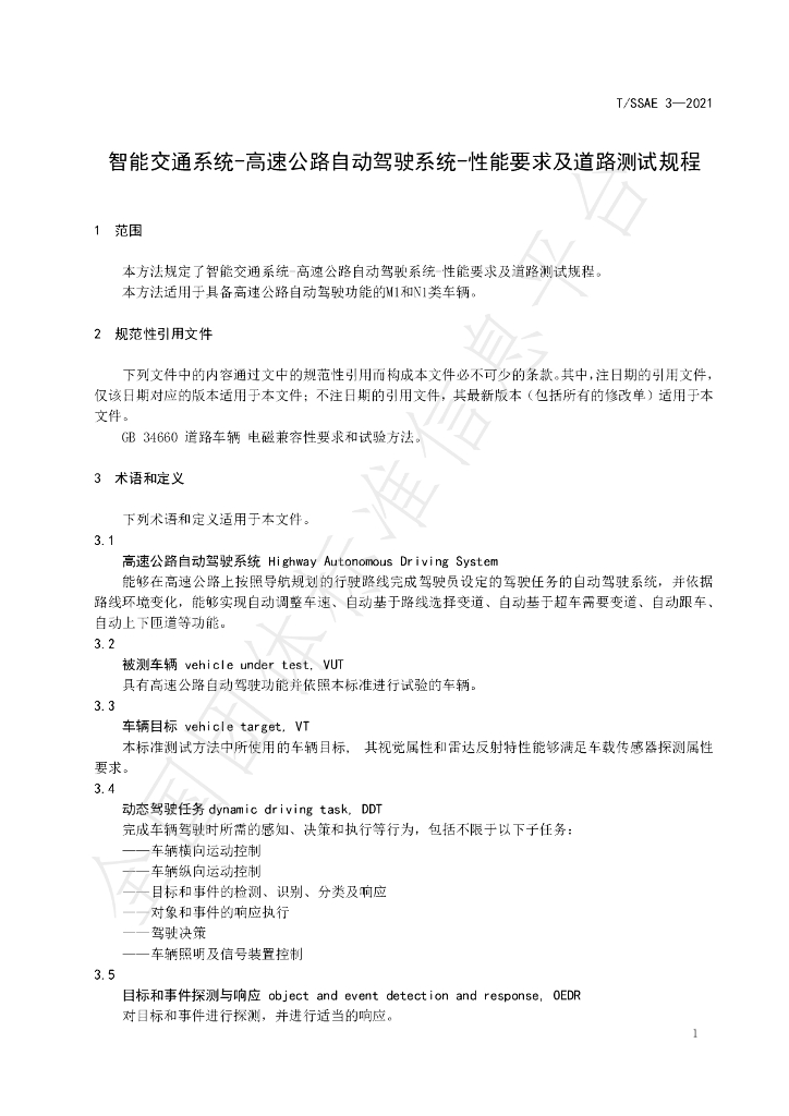 T/SSAE 3-2021 标准预览