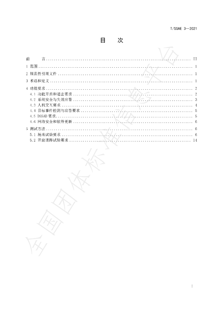 T/SSAE 3-2021 标准预览