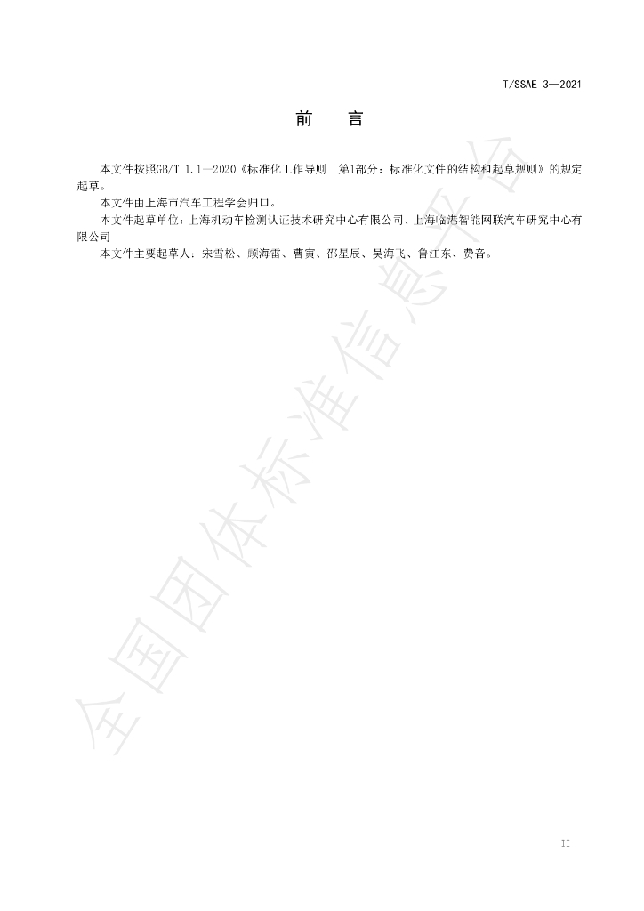 T/SSAE 3-2021 标准预览