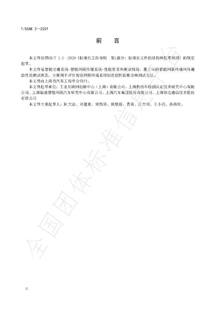 T/SSAE 2-2021 标准预览
