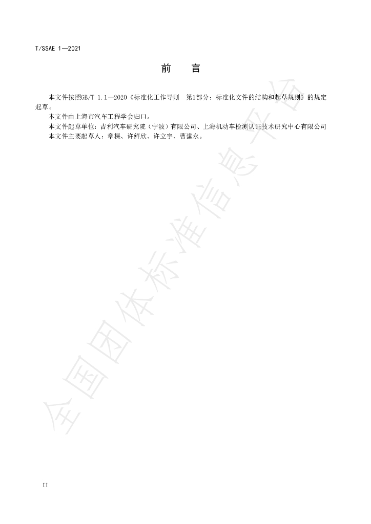 T/SSAE 1-2021 标准预览
