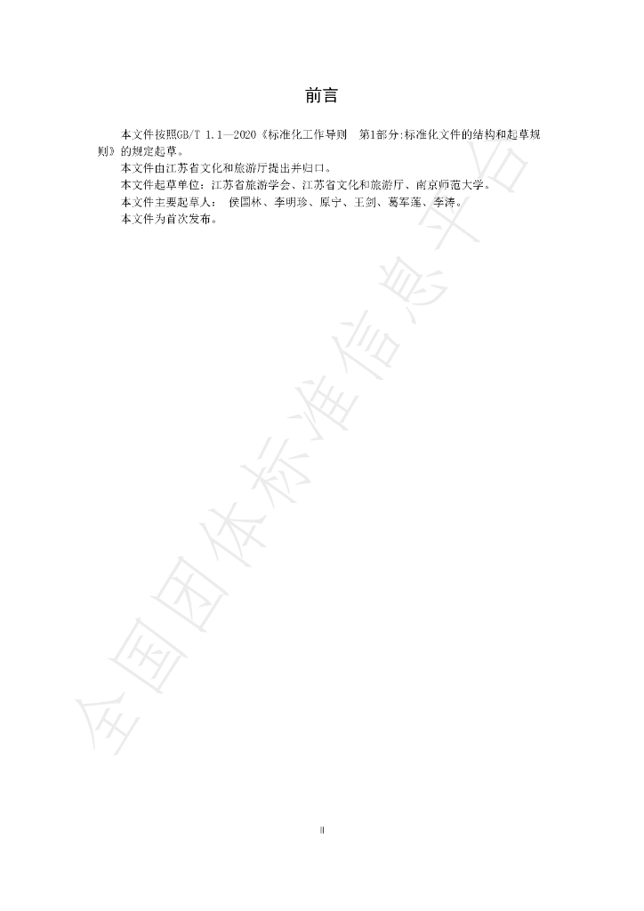 T/JSLYXH 001-2021 标准预览