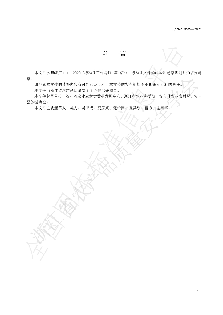 T/ZNZ 059-2021 标准预览