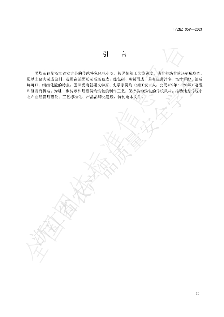 T/ZNZ 059-2021 标准预览