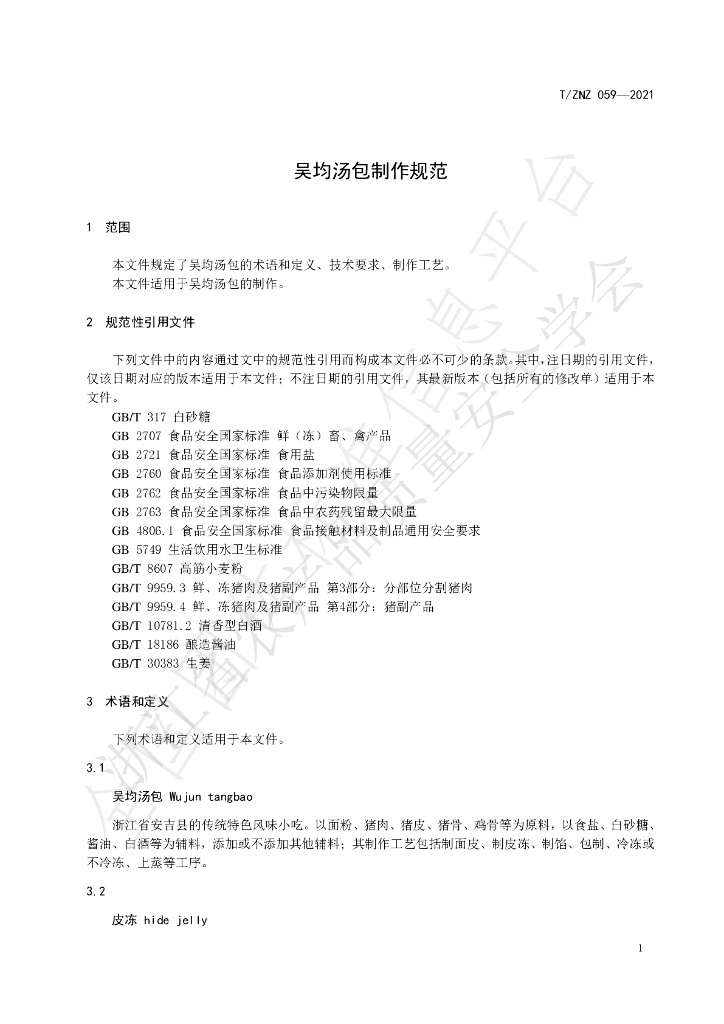 T/ZNZ 059-2021 标准预览