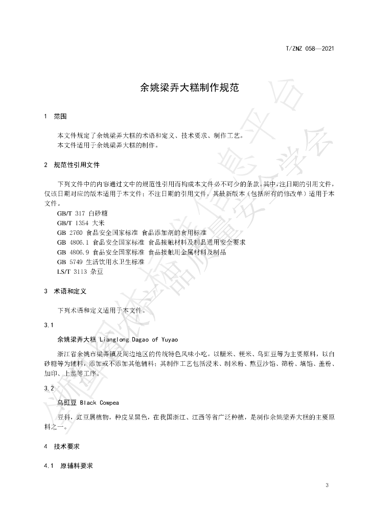 T/ZNZ 058-2021 标准预览